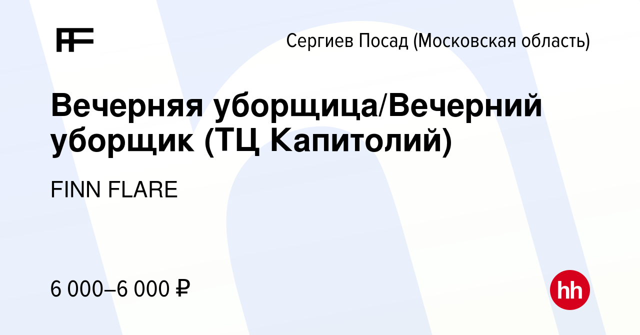 Вакансия Вечерняя уборщица/Вечерний уборщик (ТЦ Капитолий) в Сергиев  Посаде, работа в компании FINN FLARE (вакансия в архиве c 4 июля 2019)