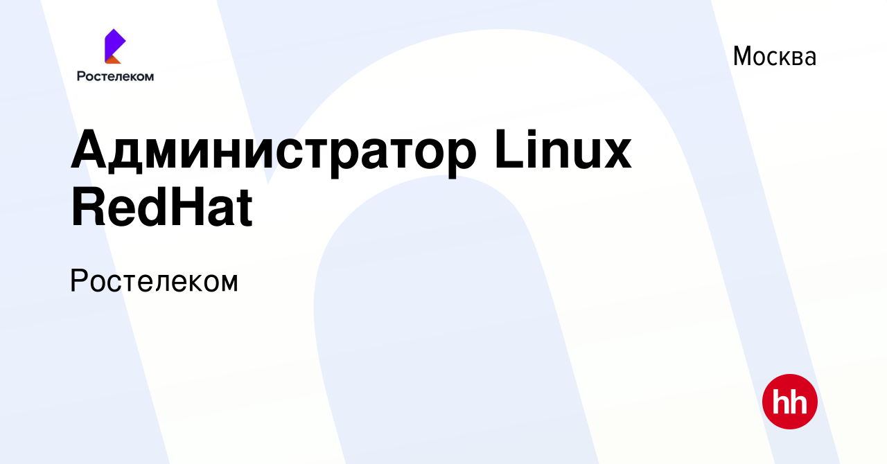 Вакансия Администратор Linux RedHat в Москве, работа в компании Ростелеком  (вакансия в архиве c 29 июня 2019)