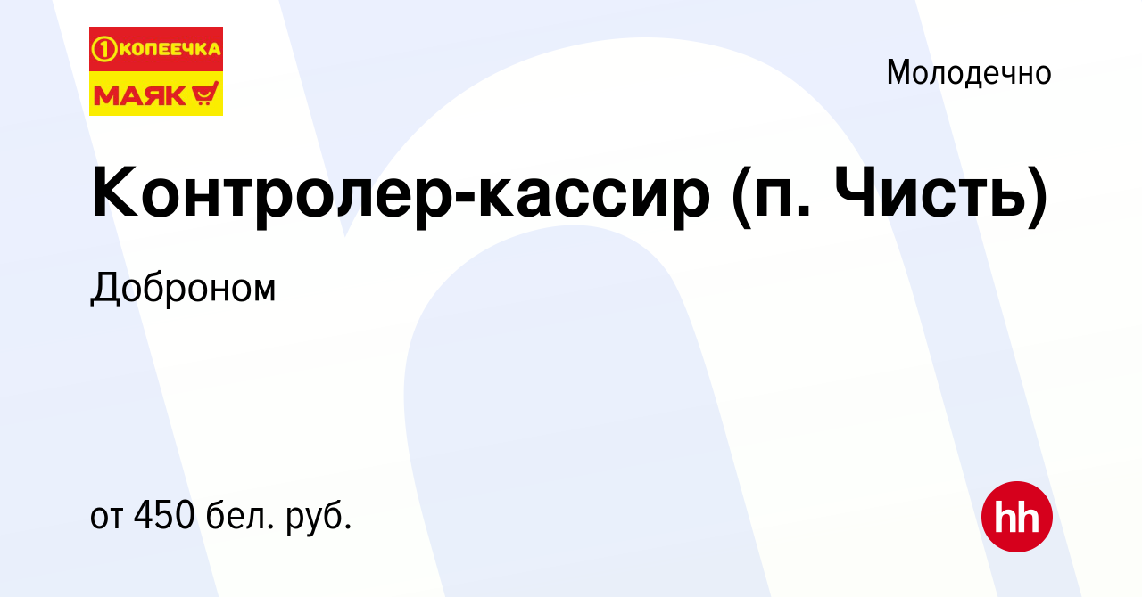 Вакансия Контролер-кассир (п. Чисть) в Молодечно, работа в компании  Доброном (вакансия в архиве c 9 мая 2019)