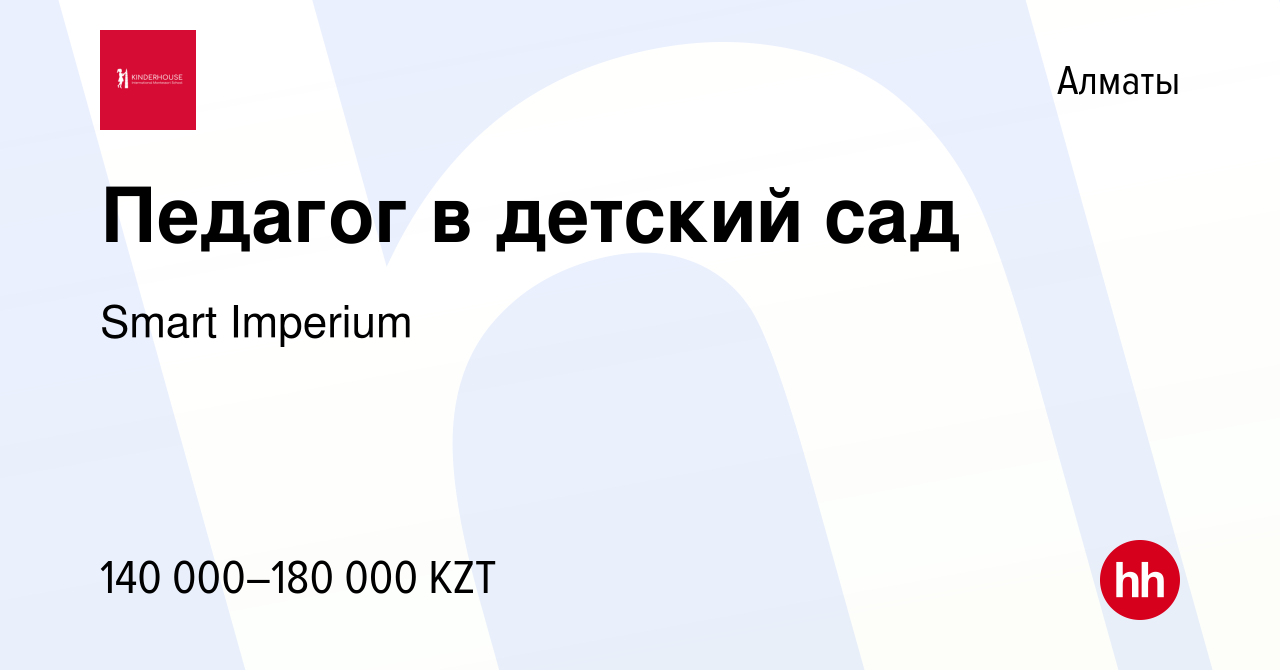 Вакансия Педагог в детский сад в Алматы, работа в компании Smart Imperium  (вакансия в архиве c 9 мая 2019)