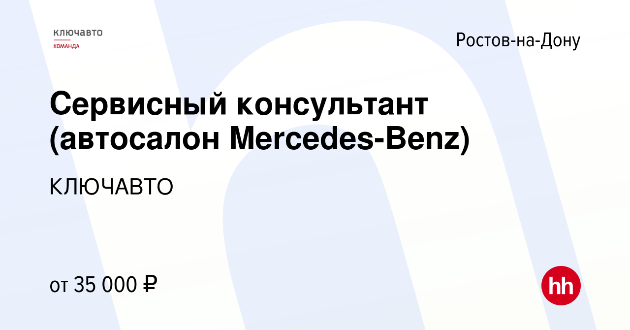 Вакансия Сервисный консультант (автосалон Mercedes-Benz) в Ростове-на-Дону,  работа в компании КЛЮЧАВТО (вакансия в архиве c 9 мая 2019)