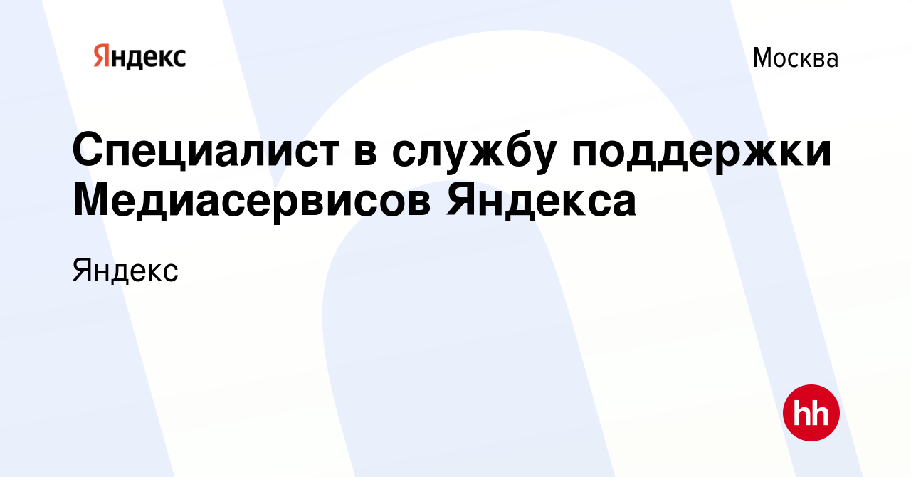 Вакансия Специалист в службу поддержки Медиасервисов Яндекса в Москве,  работа в компании Яндекс (вакансия в архиве c 16 декабря 2019)