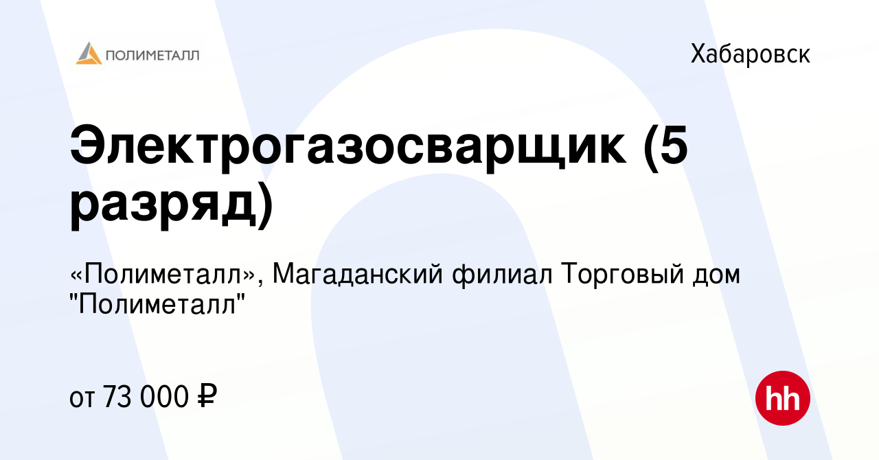 Вакансия Электрогазосварщик (5 разряд) в Хабаровске, работа в компании  «Полиметалл», Магаданский филиал Торговый дом 