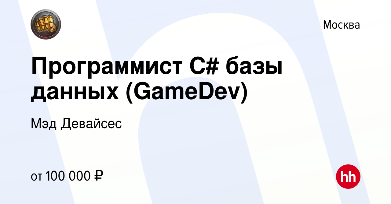 Вакансия Программист C# базы данных (GameDev) в Москве, работа в компании  Мэд Девайсес (вакансия в архиве c 9 мая 2019)