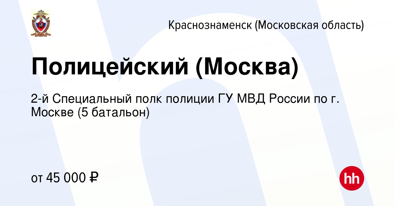 Вакансия Полицейский (Москва) в Краснознаменске, работа в компании 2-й