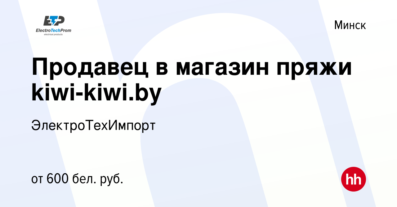 Вакансия Продавец в магазин пряжи kiwi-kiwi.by в Минске, работа в компании  ЭлектроТехИмпорт (вакансия в архиве c 24 мая 2019)