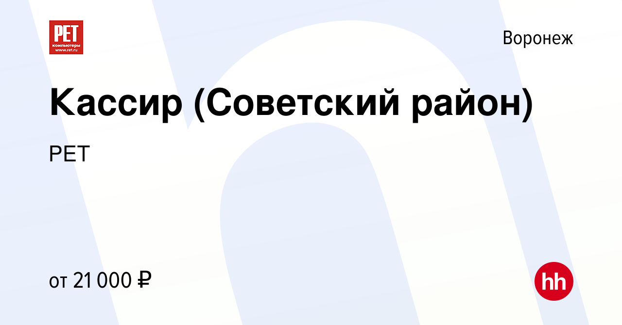 Вакансия Кассир (Советский район) в Воронеже, работа в компании РЕТ  (вакансия в архиве c 24 апреля 2019)