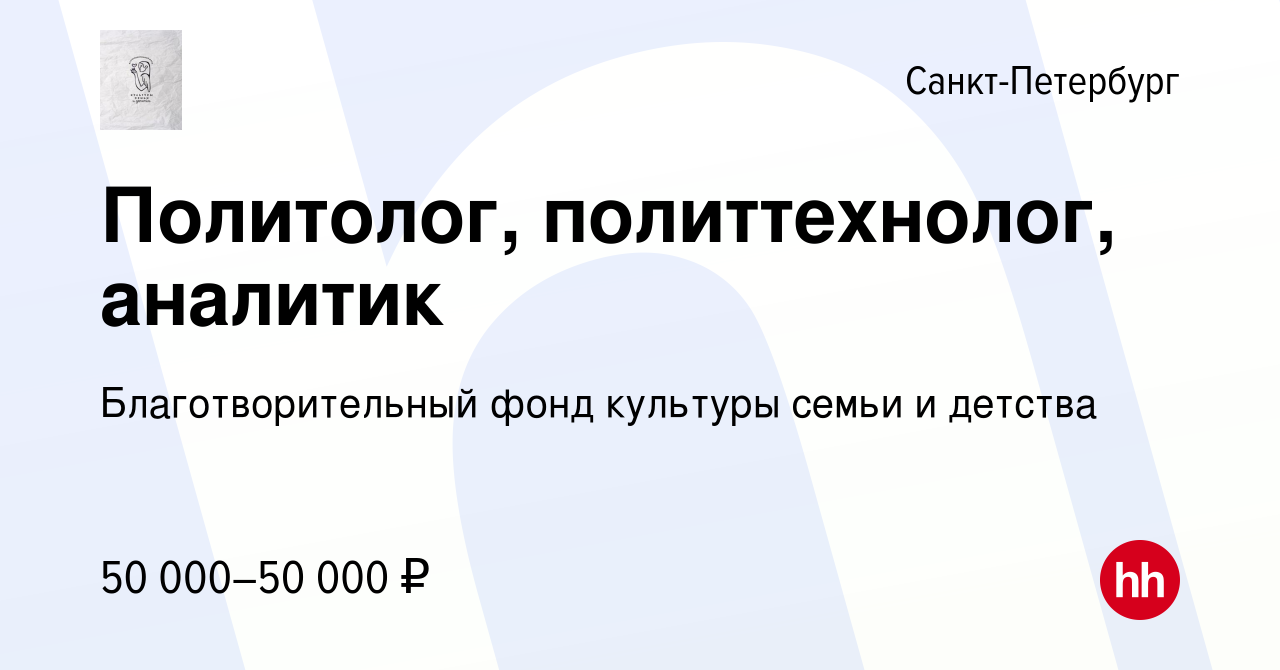 Вакансия Политолог, политтехнолог, аналитик в Санкт-Петербурге, работа в  компании Благотворительный фонд культуры семьи и детства (вакансия в архиве  c 9 мая 2019)