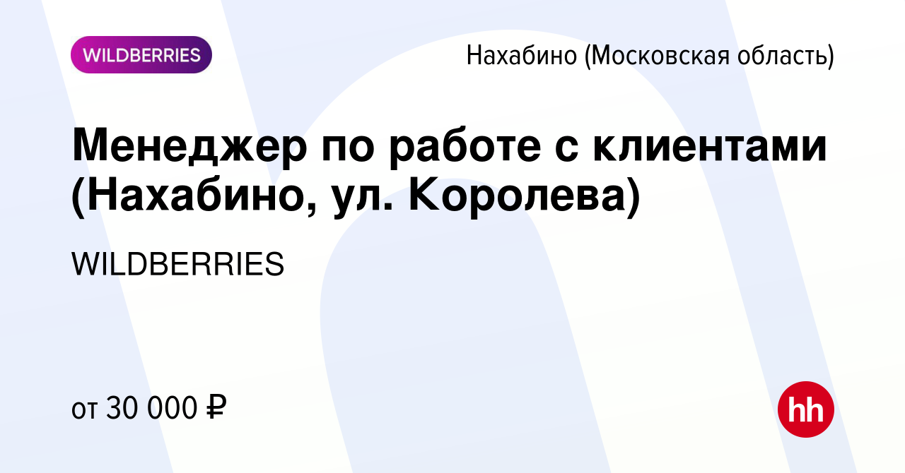 Вакансия Менеджер по работе с клиентами (Нахабино, ул. Королева) в  Нахабине, работа в компании WILDBERRIES (вакансия в архиве c 27 июня 2019)