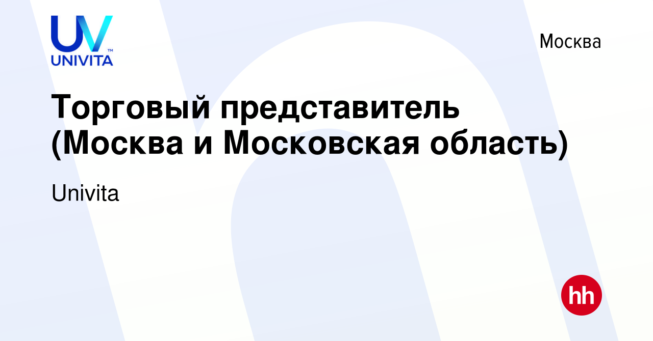 Вакансия Торговый представитель (Москва и Московская область) в Москве,  работа в компании Univita (вакансия в архиве c 9 мая 2019)