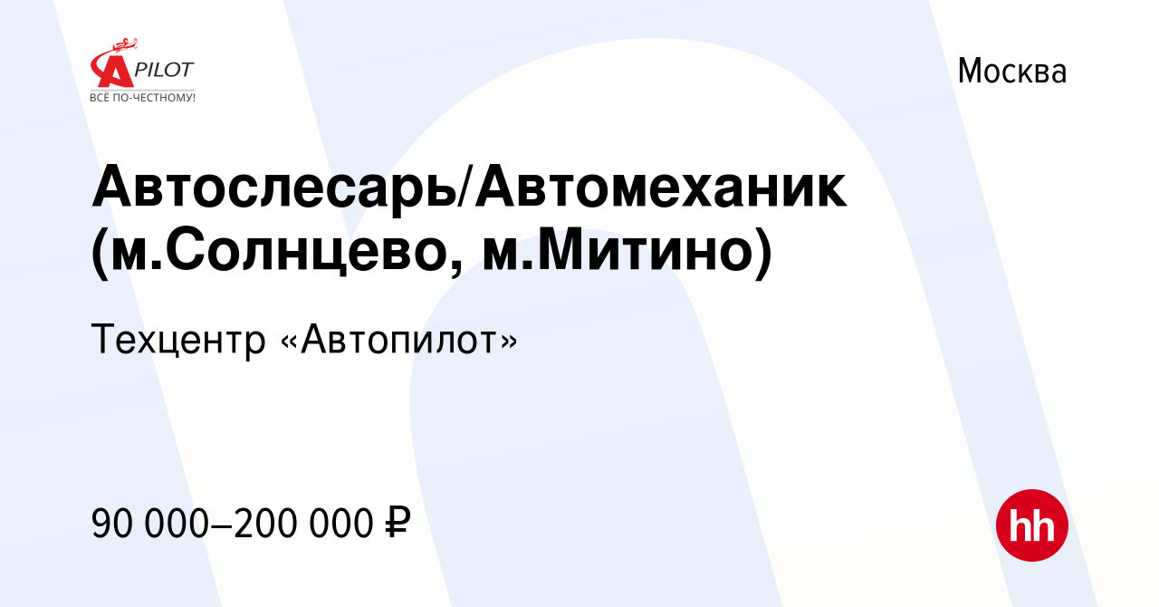 Вакансия Автослесарь/Автомеханик (м.Солнцево, м.Митино) в Москве, работа в  компании Техцентр «Автопилот» (вакансия в архиве c 7 июля 2019)