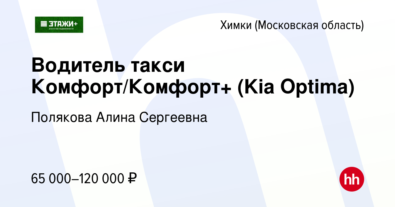 Вакансия Водитель такси Комфорт/Комфорт+ (Kia Optima) в Химках, работа в  компании Полякова Алина Сергеевна (вакансия в архиве c 9 мая 2019)