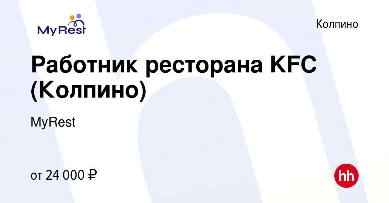 Вакансия Работник ресторана KFC (Колпино) в Колпино, работа в компании  MyRest (вакансия в архиве c 9 мая 2019)