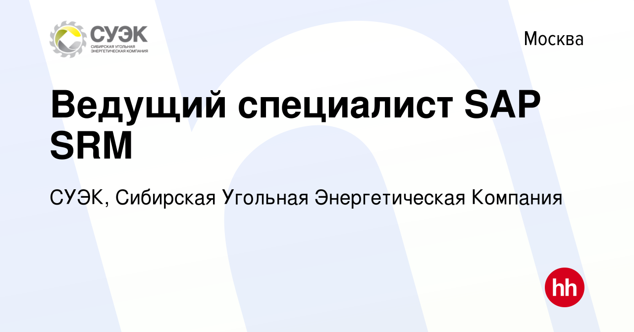 Вакансия Ведущий специалист SAP SRM в Москве, работа в компании СУЭК,  Сибирская Угольная Энергетическая Компания (вакансия в архиве c 16 октября  2019)