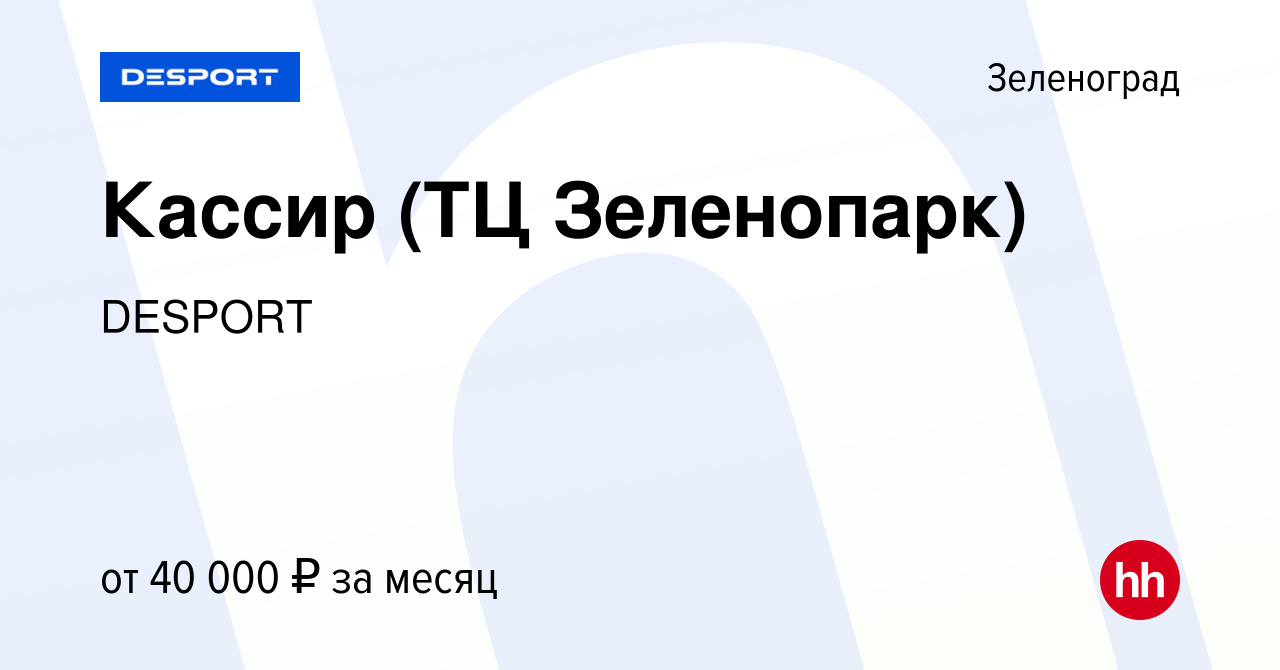 Вакансия Кассир (ТЦ Зеленопарк) в Зеленограде, работа в компании DESPORT  (вакансия в архиве c 13 ноября 2019)