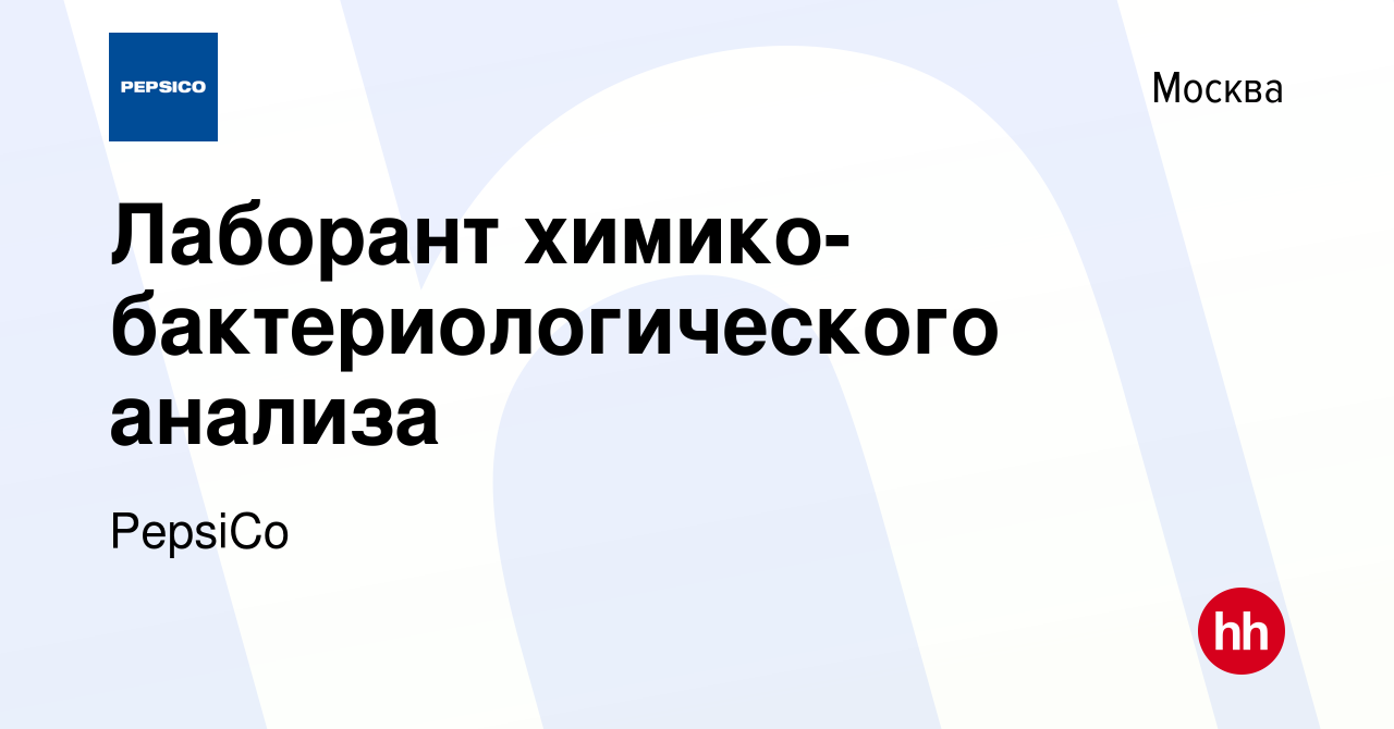 Вакансия Лаборант химико-бактериологического анализа в Москве, работа в  компании PepsiCo (вакансия в архиве c 9 июля 2019)