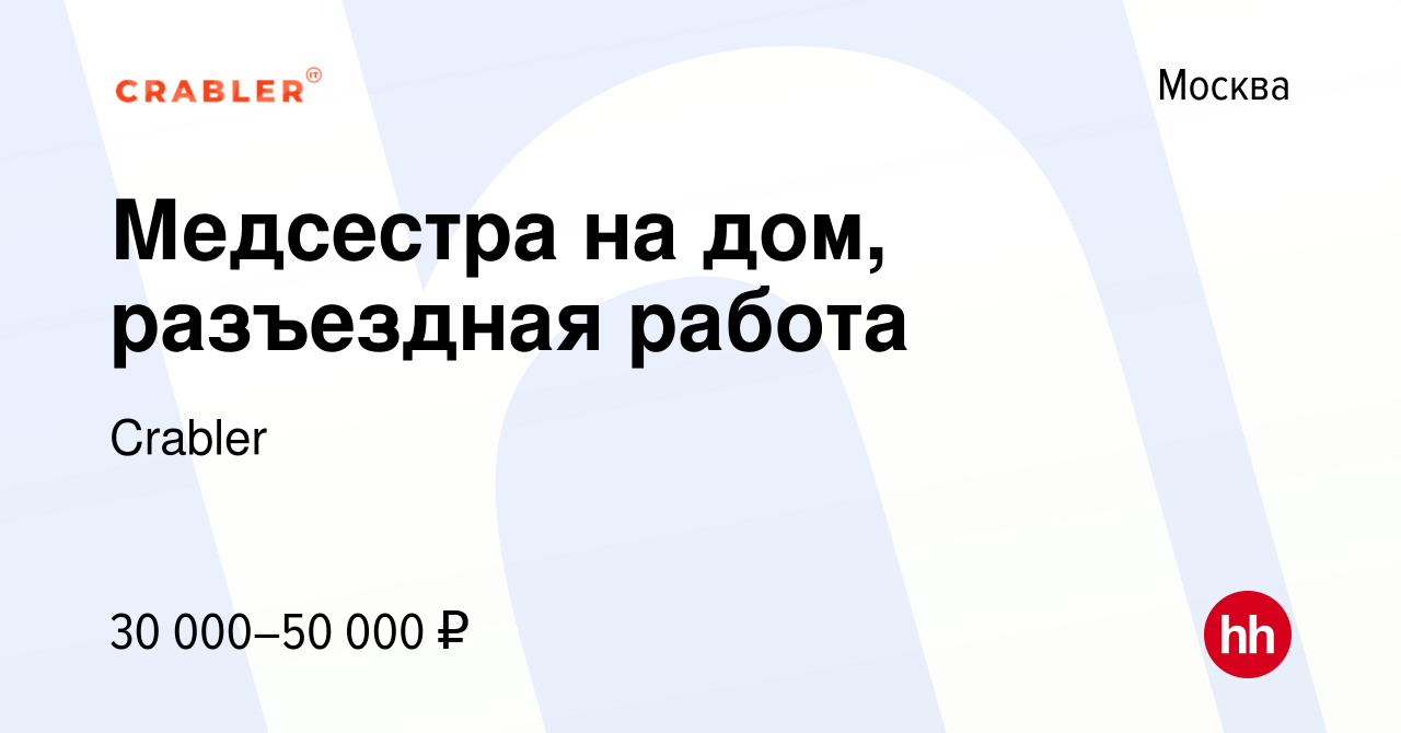 Вакансия Медсестра на дом, разъездная работа в Москве, работа в компании  Crabler (вакансия в архиве c 9 мая 2019)