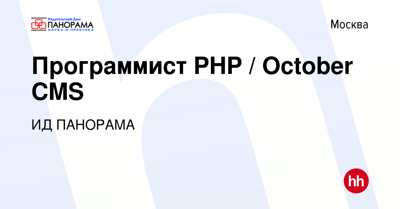 Вакансия Программист PHP / October CMS в Москве, работа в компании ИД  ПАНОРАМА (вакансия в архиве c 9 мая 2019)