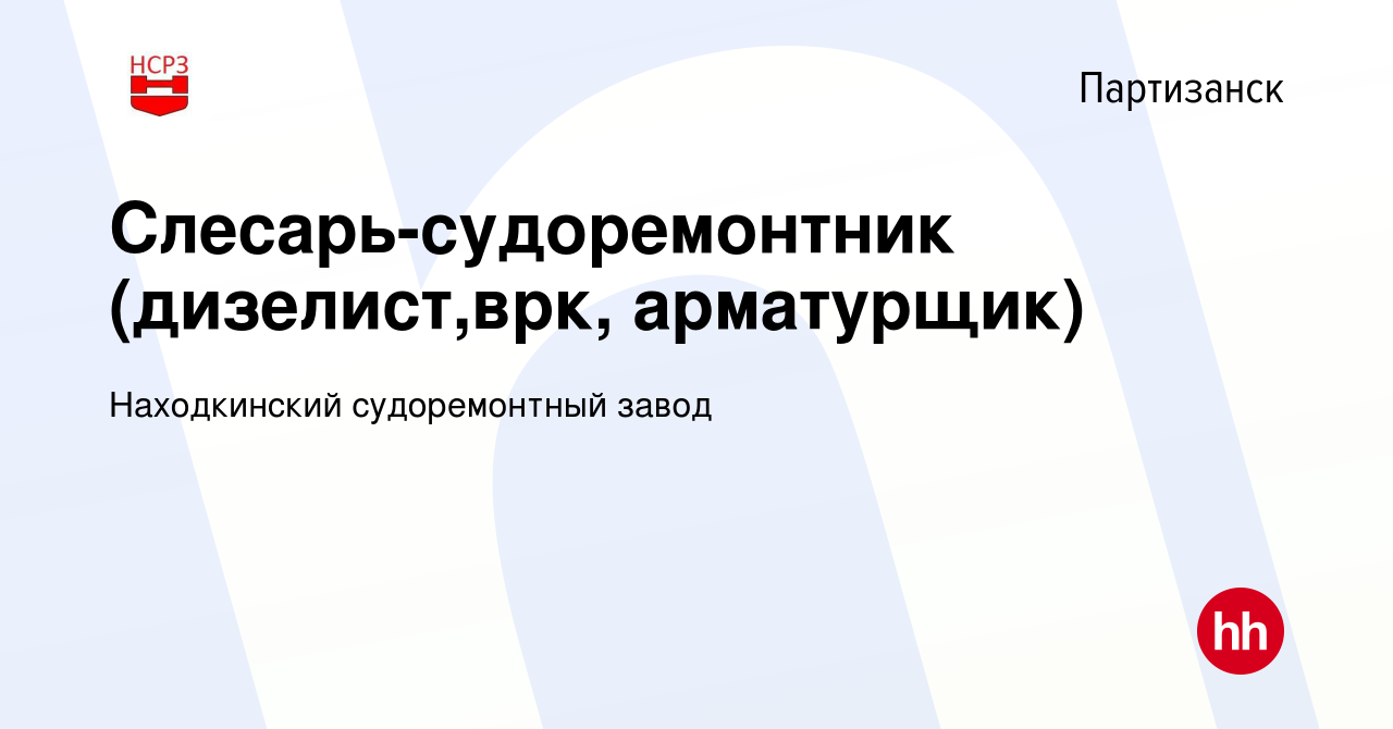 Вакансия Слесарь-судоремонтник (дизелист,врк, арматурщик) в Партизанске,  работа в компании Находкинский судоремонтный завод (вакансия в архиве c 10  мая 2019)