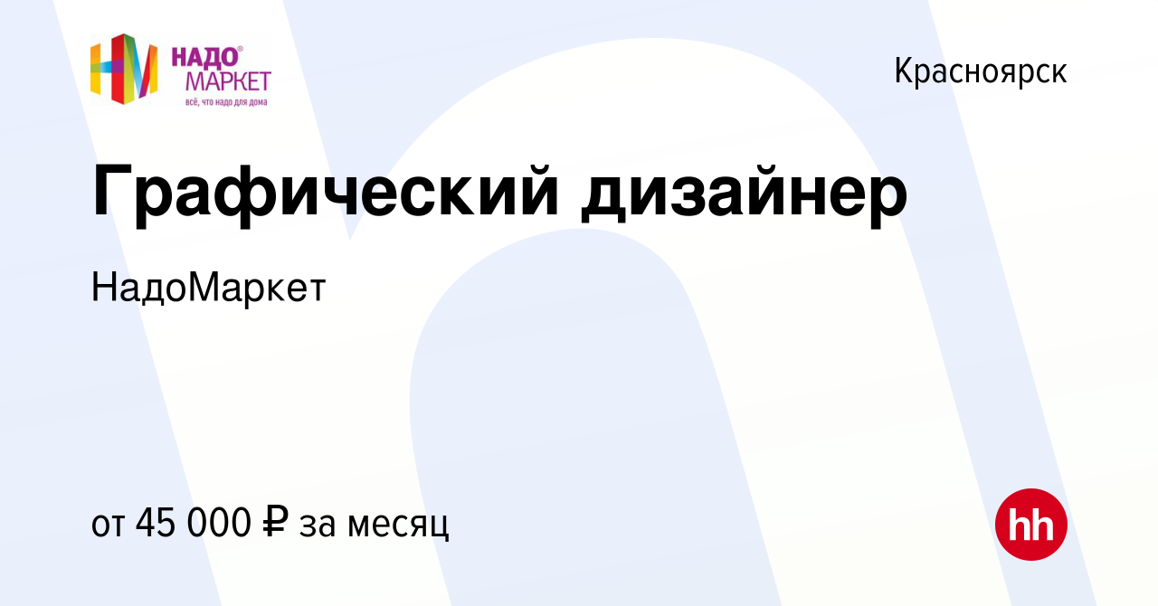 Вакансия Графический дизайнер в Красноярске, работа в компании НадоМаркет  (вакансия в архиве c 7 мая 2019)