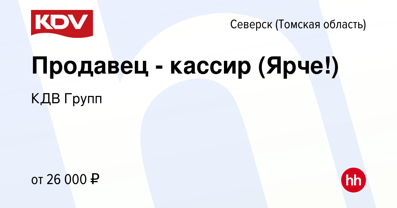 Вакансия Продавец - кассир (Ярче!) в Северске(Томская область), работа в  компании КДВ Групп (вакансия в архиве c 14 июня 2019)