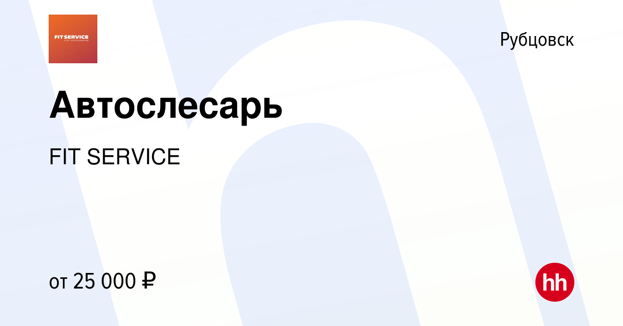 Вакансия Автослесарь в Рубцовске, работа в компании FIT SERVICE (вакансия в  архиве c 12 сентября 2019)