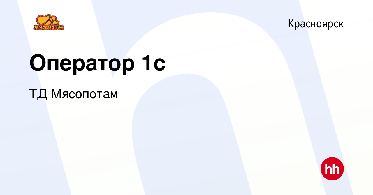 Вакансия Оператор 1с в Красноярске, работа в компании ТД Мясопотам  (вакансия в архиве c 10 мая 2019)