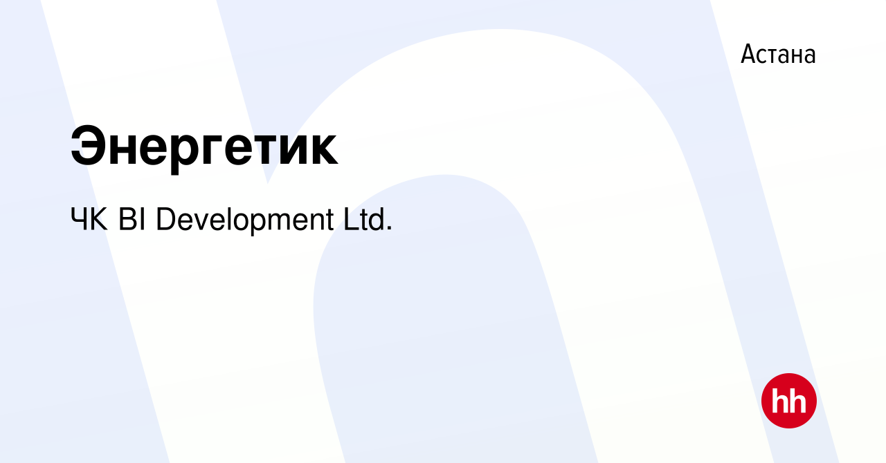 Вакансия Энергетик в Астане, работа в компании BI-Development (ТМ BI GROUP)  (вакансия в архиве c 10 мая 2019)