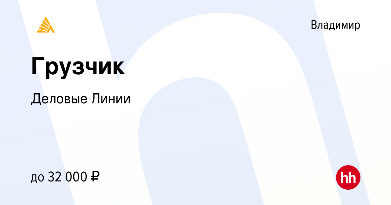 Вакансия Грузчик во Владимире, работа в компании Деловые Линии (вакансия в  архиве c 8 июля 2019)