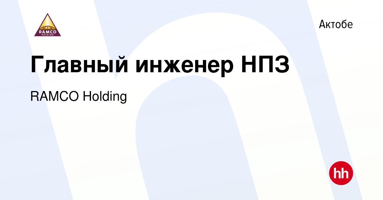 Вакансия Главный инженер НПЗ в Актобе, работа в компании RAMCO Holding  (вакансия в архиве c 10 мая 2019)