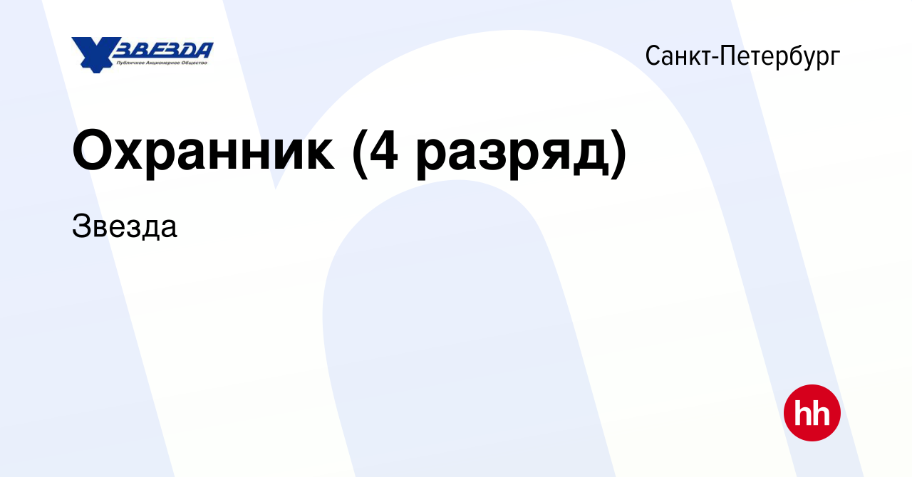 Вакансия Охранник (4 разряд) в Санкт-Петербурге, работа в компании Звезда  (вакансия в архиве c 6 сентября 2019)