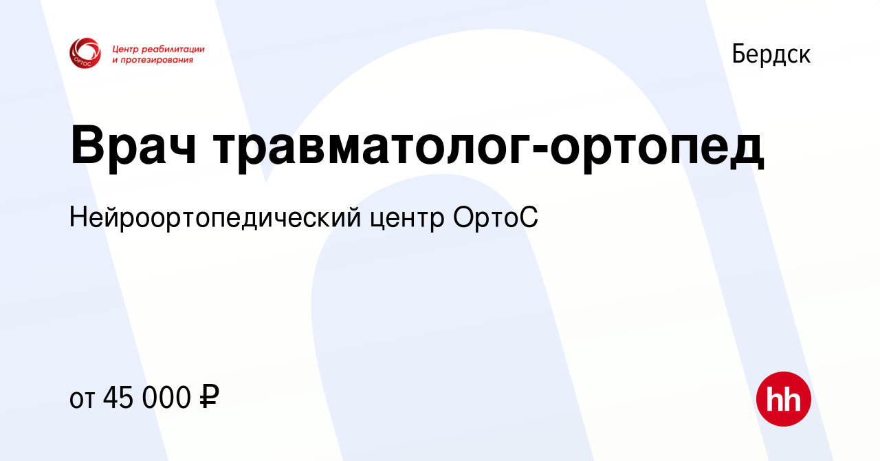 Вакансия Врач травматолог-ортопед в Бердске, работа в компании  Нейроортопедический центр ОртоС (вакансия в архиве c 10 мая 2019)