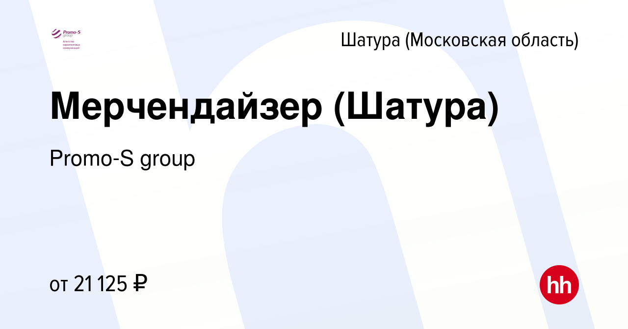 Вакансия Мерчендайзер (Шатура) в Шатуре, работа в компании Promo-S group  (вакансия в архиве c 22 апреля 2019)