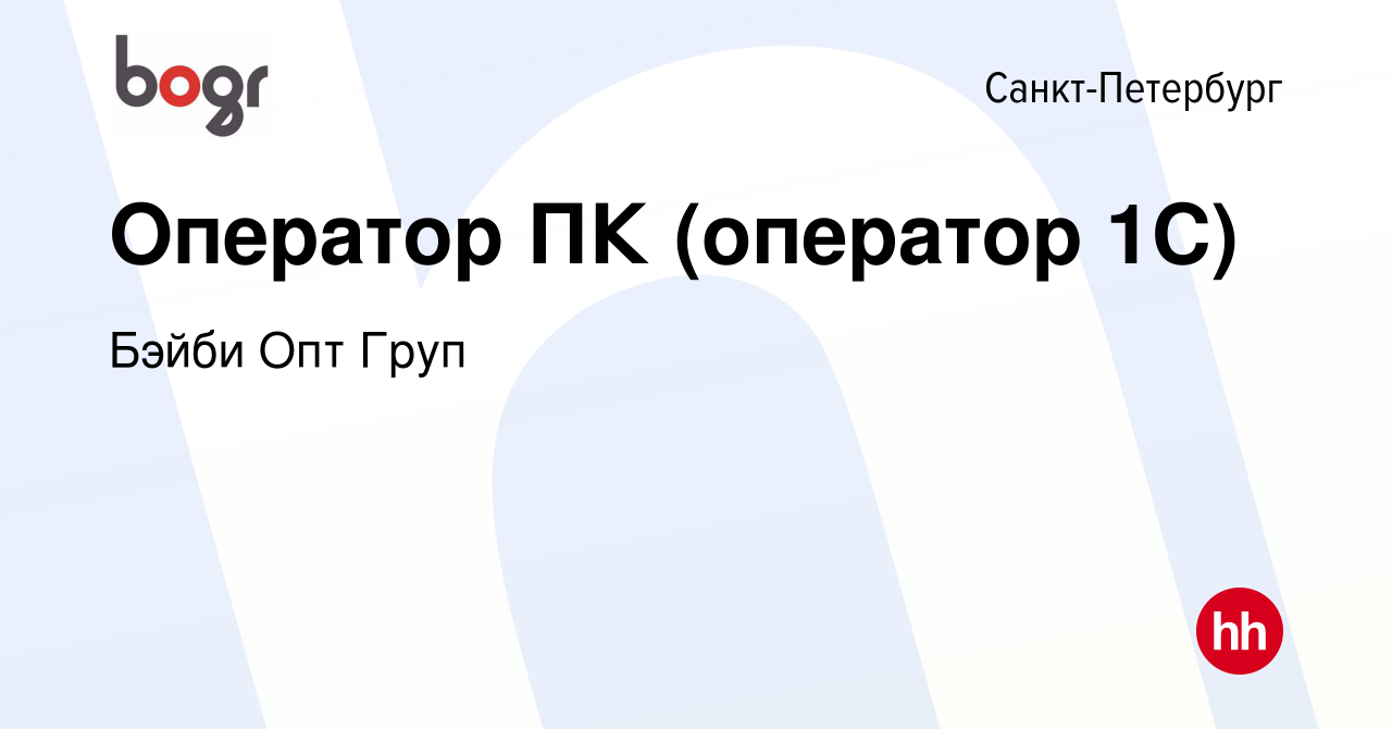 Вакансия Оператор ПК (оператор 1С) в Санкт-Петербурге, работа в компании  Бэйби Опт Груп (вакансия в архиве c 11 мая 2019)