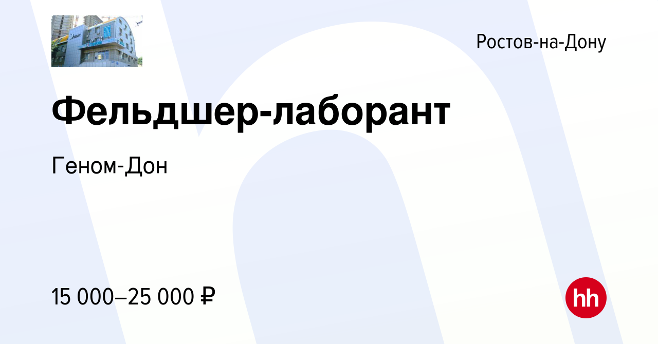 Вакансия Фельдшер-лаборант в Ростове-на-Дону, работа в компании Геном-Дон  (вакансия в архиве c 10 мая 2019)