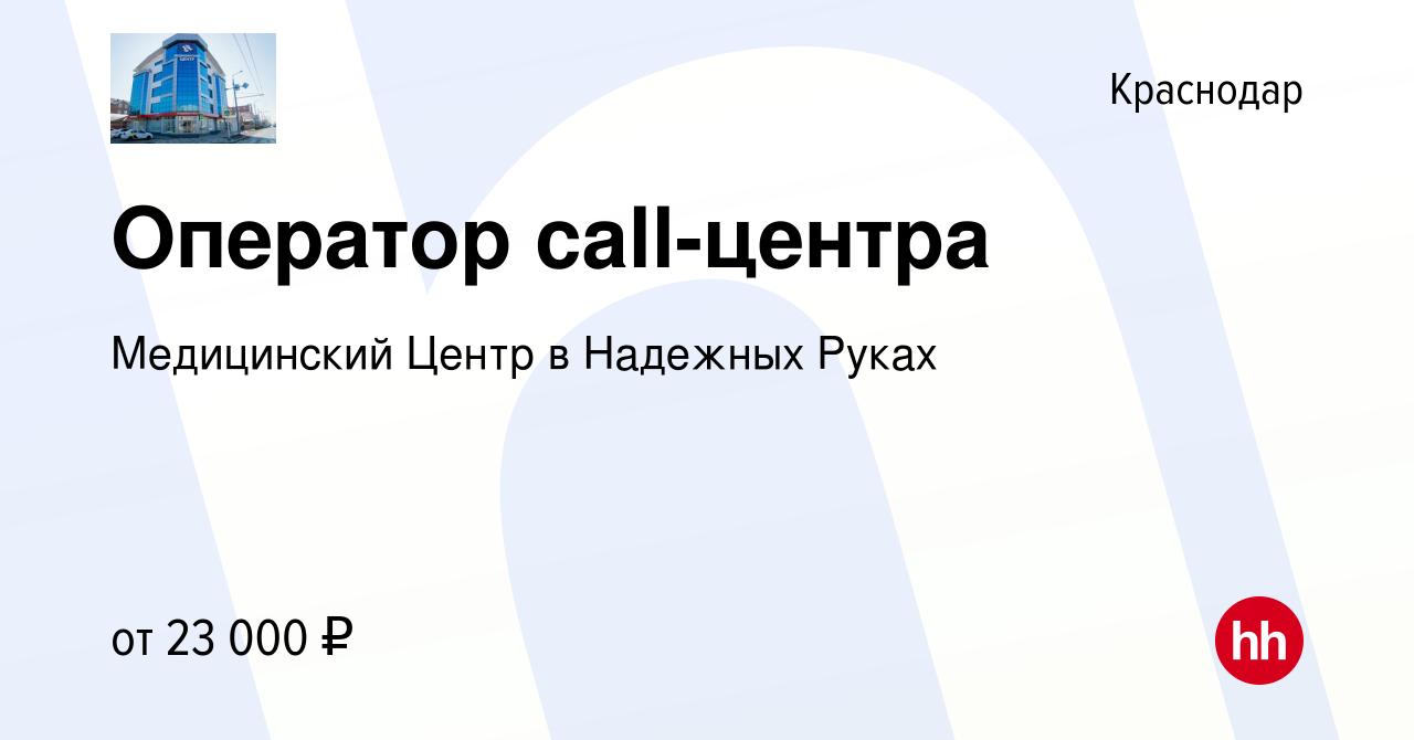 Вакансия Оператор call-центра в Краснодаре, работа в компании Медицинский  Центр в Надежных Руках (вакансия в архиве c 23 апреля 2019)