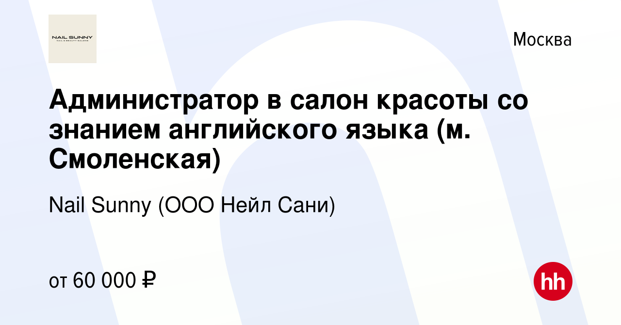 Вакансия Администратор в салон красоты со знанием английского языка (м.  Смоленская) в Москве, работа в компании Nail Sunny (ООО Нейл Сани)  (вакансия в архиве c 28 мая 2019)