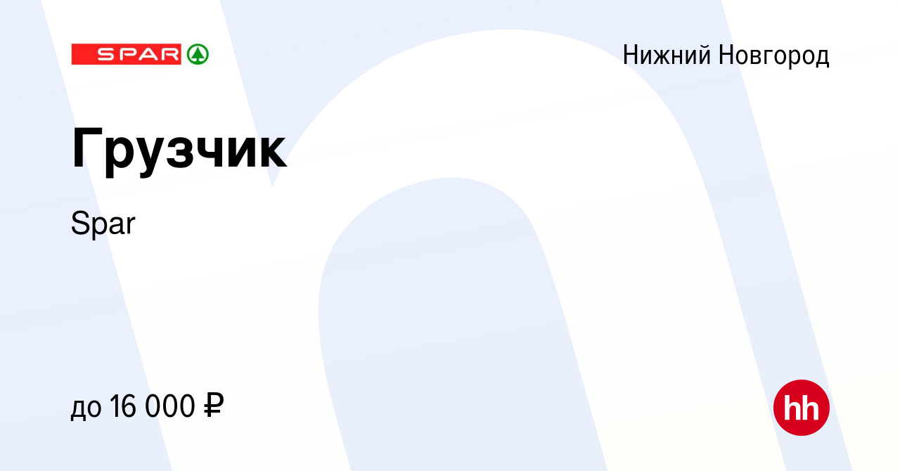 Вакансия Грузчик в Нижнем Новгороде, работа в компании Spar (вакансия в  архиве c 10 мая 2019)