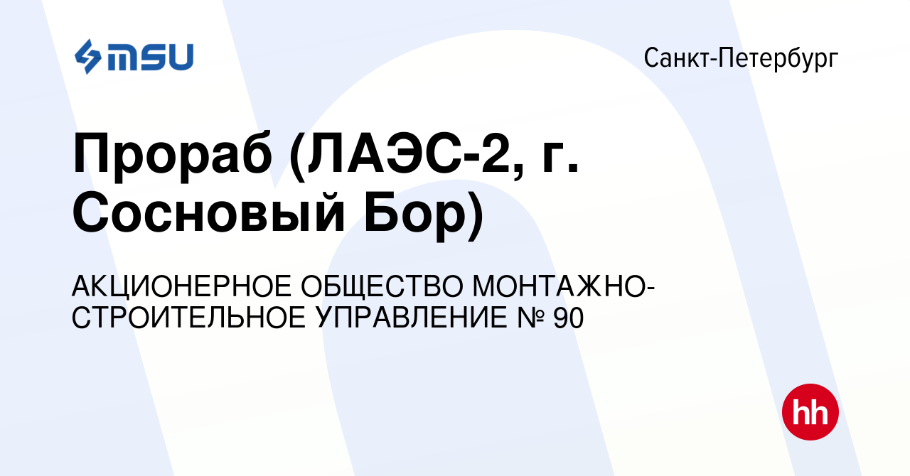 Вакансия Прораб (ЛАЭС-2, г. Сосновый Бор) в Санкт-Петербурге, работа в  компании АКЦИОНЕРНОЕ ОБЩЕСТВО МОНТАЖНО-СТРОИТЕЛЬНОЕ УПРАВЛЕНИЕ № 90  (вакансия в архиве c 5 июня 2019)