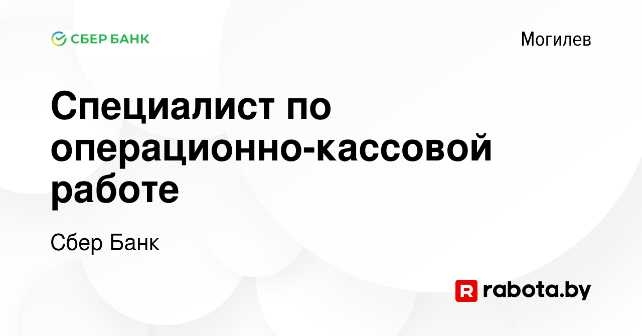 Вакансия Специалист по операционно-кассовой работе в Могилеве, работа в  компании Сбер Банк (вакансия в архиве c 10 мая 2019)