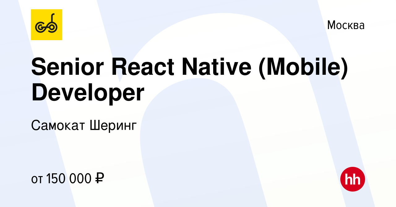 Вакансия Senior React Native (Mobile) Developer в Москве, работа в компании  Самокат Шеринг (вакансия в архиве c 10 мая 2019)