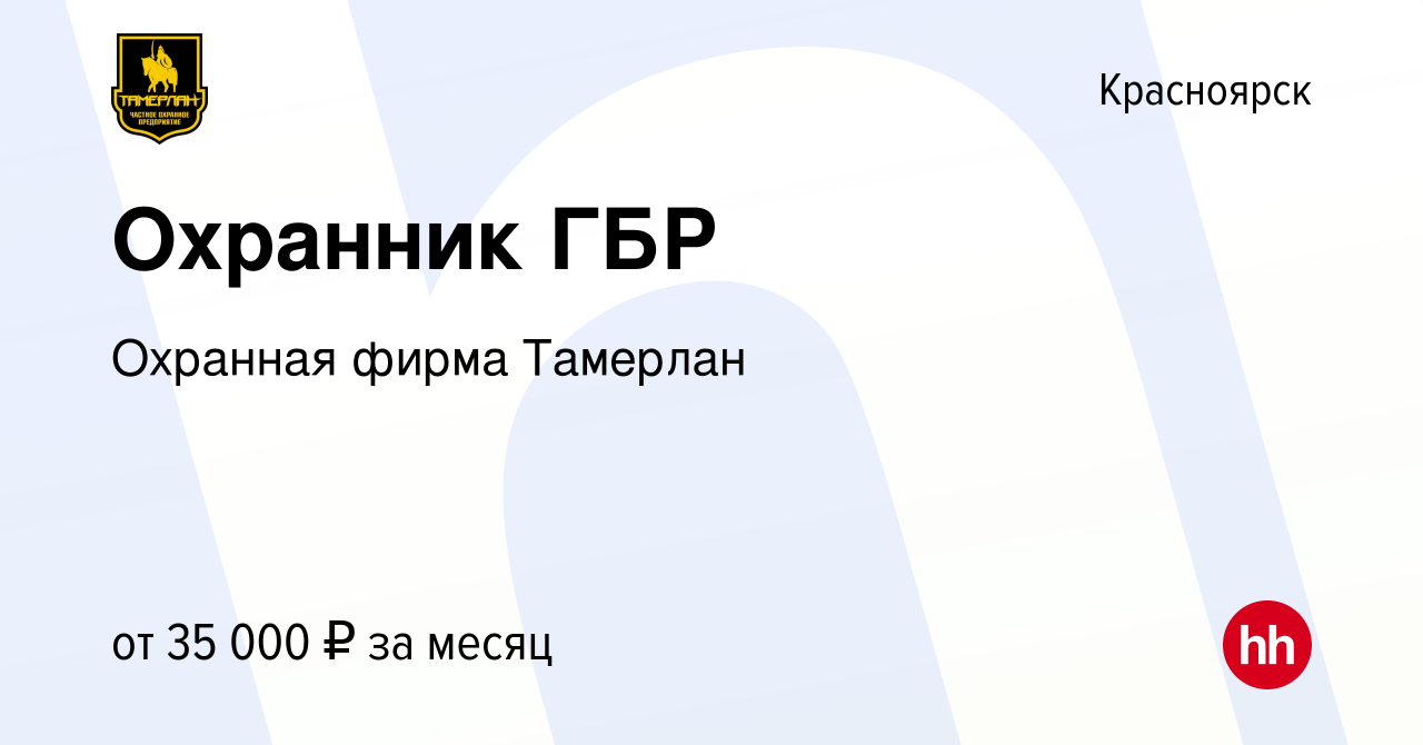 Вакансия Охранник ГБР в Красноярске, работа в компании Охранная фирма  Тамерлан (вакансия в архиве c 22 марта 2020)