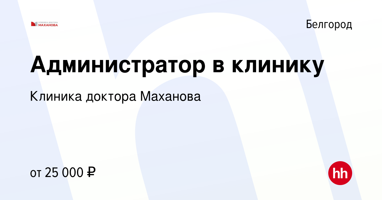 Вакансия Администратор в клинику в Белгороде, работа в компании Клиника  доктора Маханова (вакансия в архиве c 10 мая 2019)