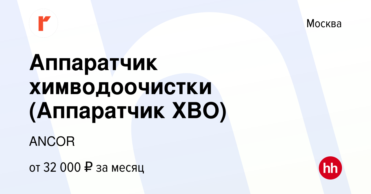 Вакансия Аппаратчик химводоочистки (Аппаратчик ХВО) в Москве, работа в  компании ANCOR (вакансия в архиве c 10 мая 2019)