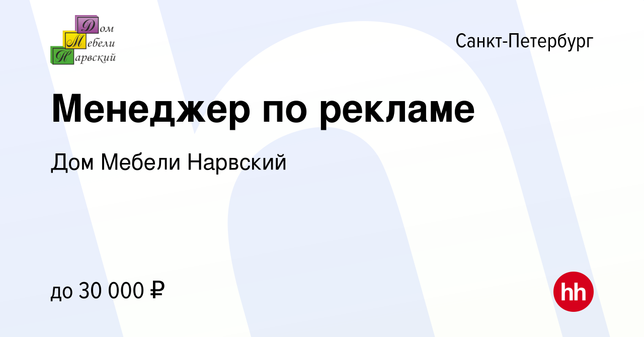 Вакансия Менеджер по рекламе в Санкт-Петербурге, работа в компании Дом  Мебели Нарвский (вакансия в архиве c 10 мая 2019)