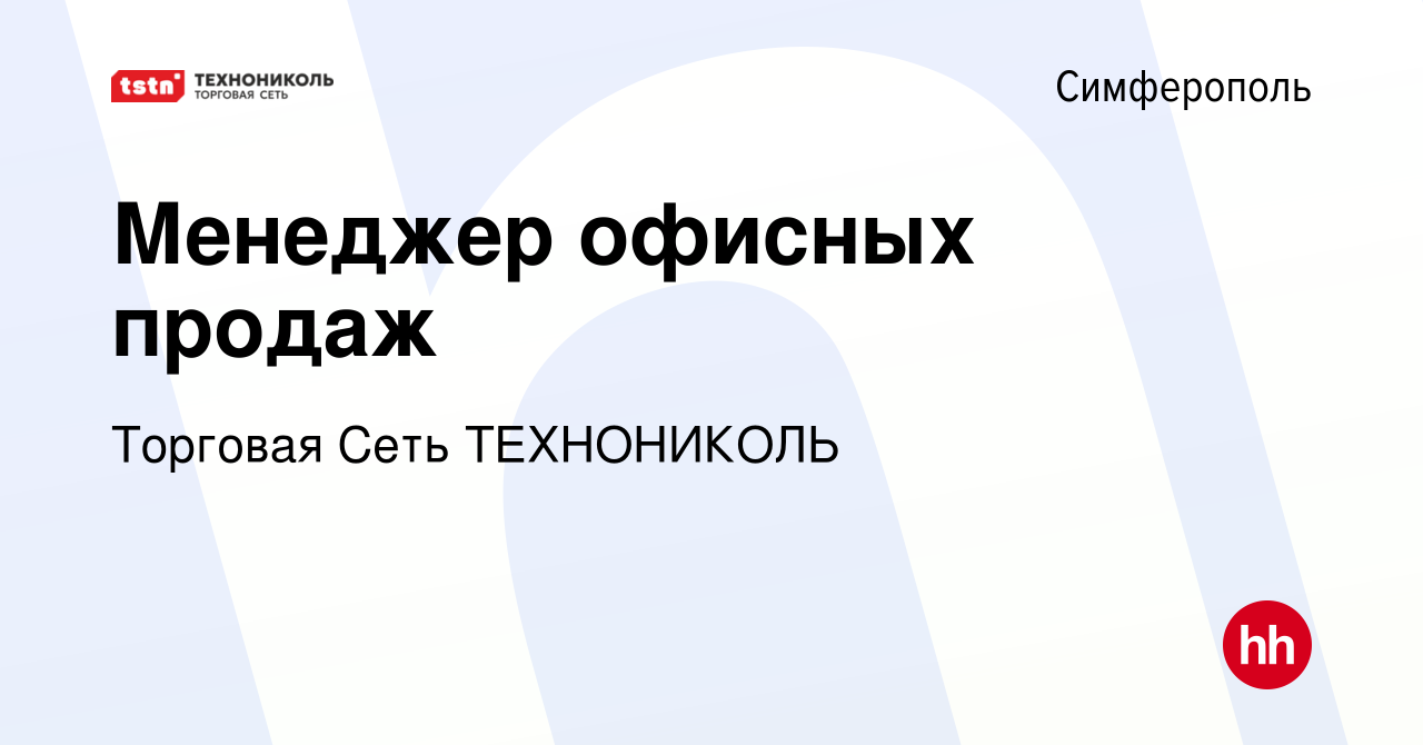 Вакансия Менеджер офисных продаж в Симферополе, работа в компании Торговая  Сеть ТЕХНОНИКОЛЬ (вакансия в архиве c 12 июня 2019)