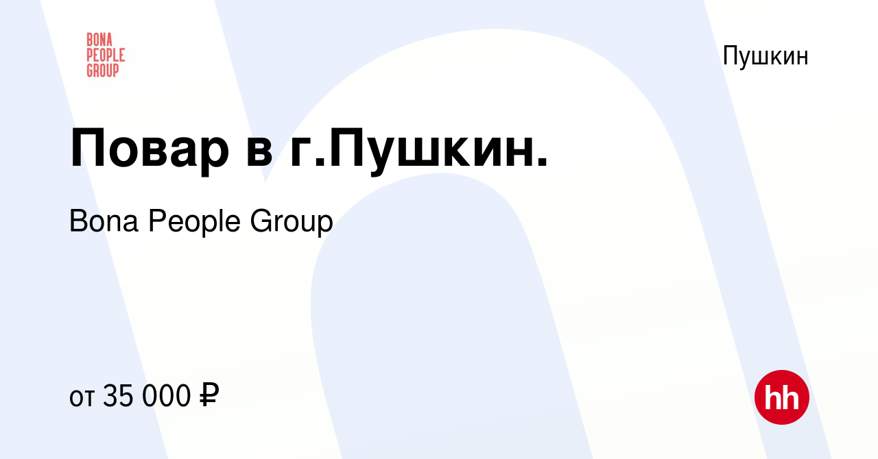 Вакансия Повар в г.Пушкин. в Пушкине, работа в компании Bona People Group  (вакансия в архиве c 23 октября 2019)