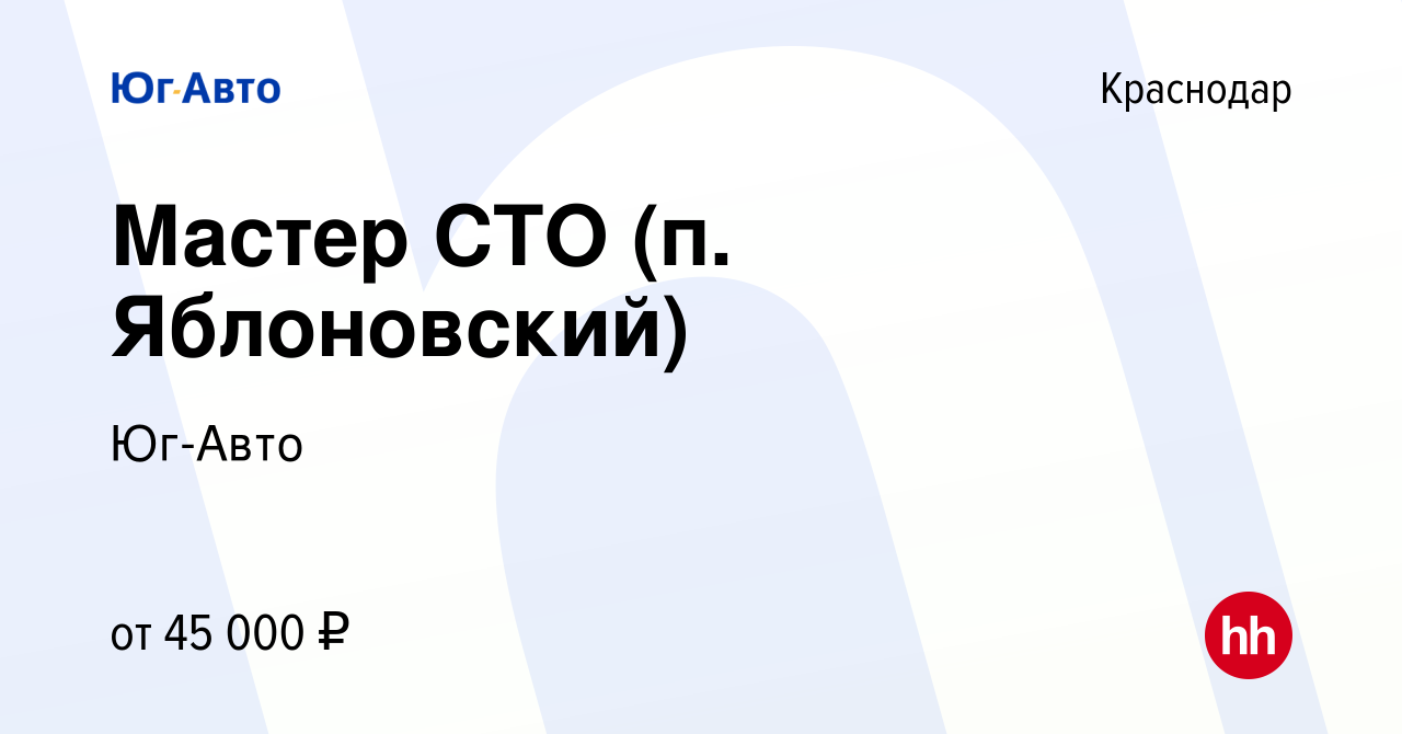 Вакансия Мастер СТО (п. Яблоновский) в Краснодаре, работа в компании Юг-Авто  (вакансия в архиве c 18 июля 2019)