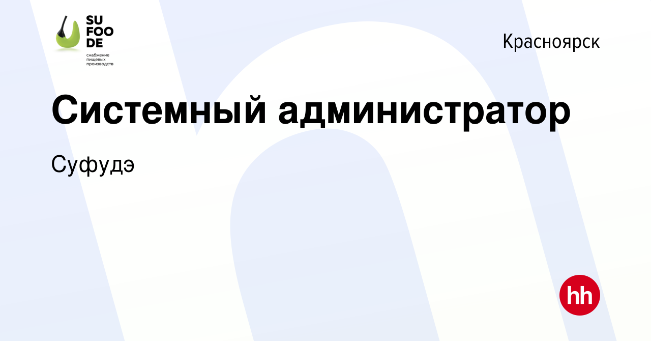 Вакансия Системный администратор в Красноярске, работа в компании Суфудэ  (вакансия в архиве c 2 июня 2019)