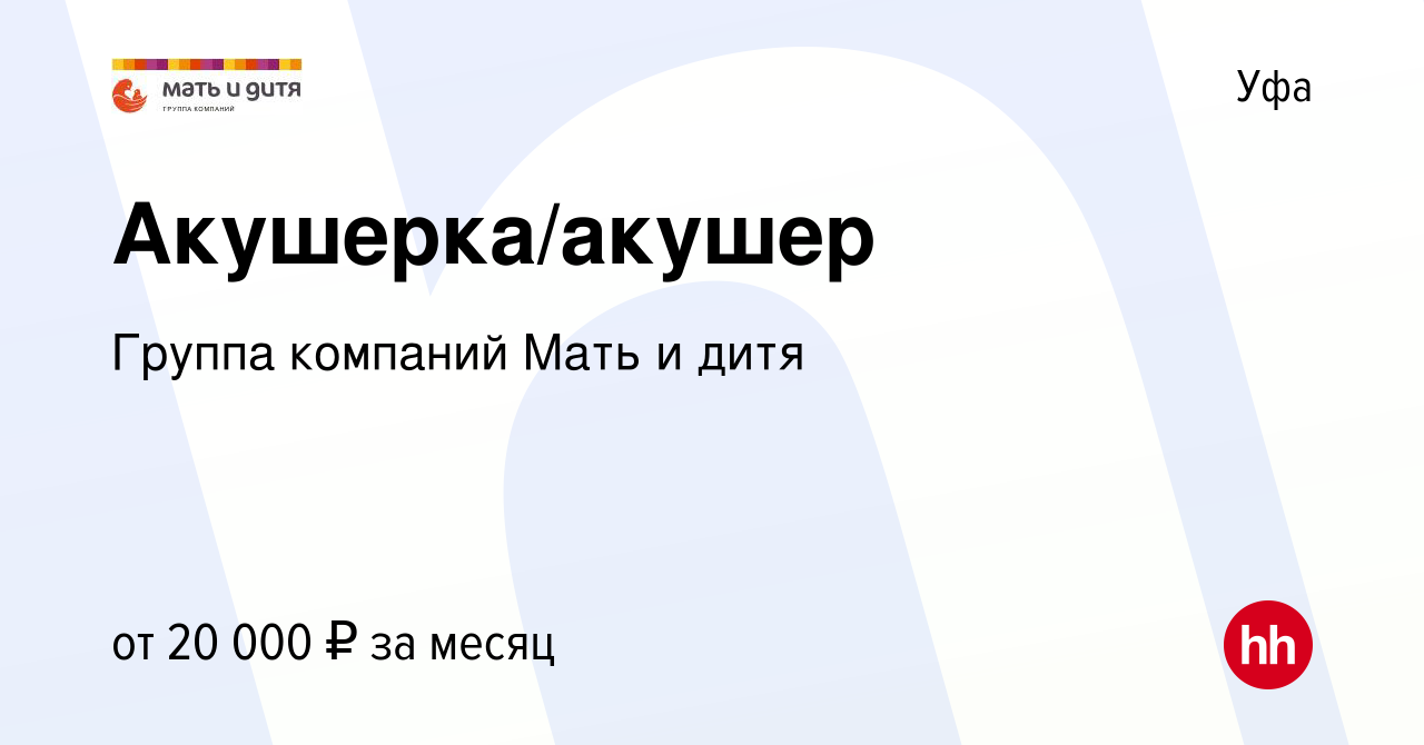 Вакансия Акушерка/акушер в Уфе, работа в компании Группа компаний Мать и  дитя (вакансия в архиве c 10 мая 2019)